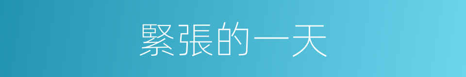 緊張的一天的同義詞