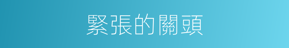 緊張的關頭的同義詞