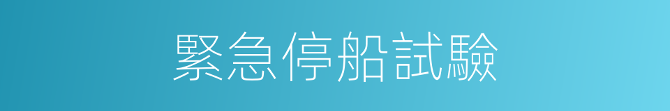 緊急停船試驗的同義詞