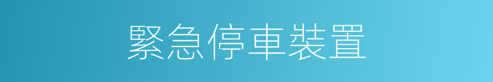 緊急停車裝置的同義詞