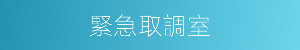 緊急取調室的同義詞