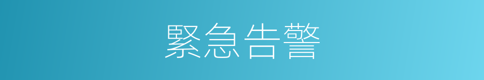 緊急告警的同義詞