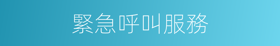 緊急呼叫服務的同義詞