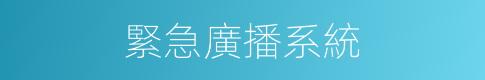 緊急廣播系統的同義詞