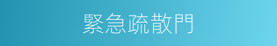 緊急疏散門的同義詞