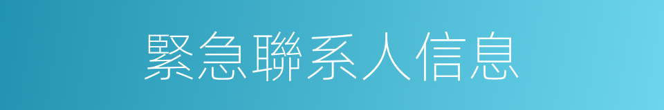 緊急聯系人信息的同義詞