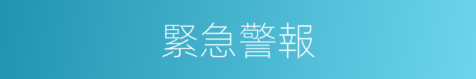 緊急警報的同義詞