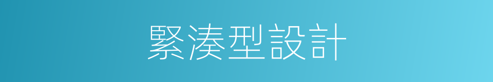 緊湊型設計的同義詞