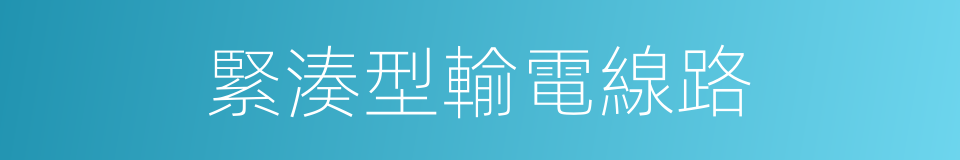 緊湊型輸電線路的同義詞