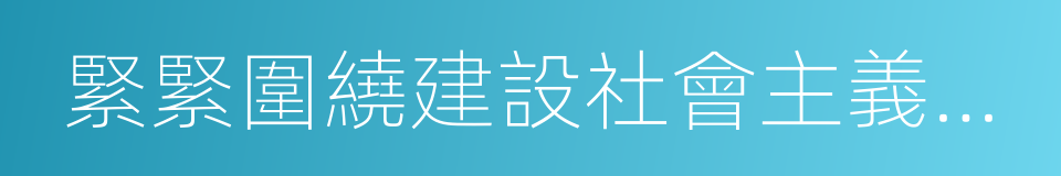 緊緊圍繞建設社會主義核心價值體系的同義詞