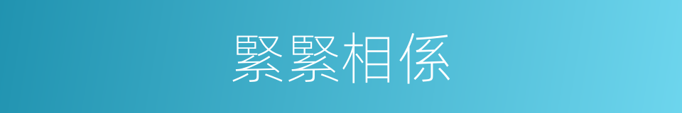 緊緊相係的同義詞