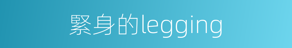 緊身的legging的同義詞