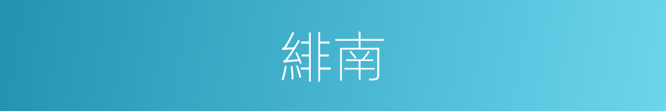 緋南的同義詞