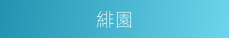 緋園的同義詞