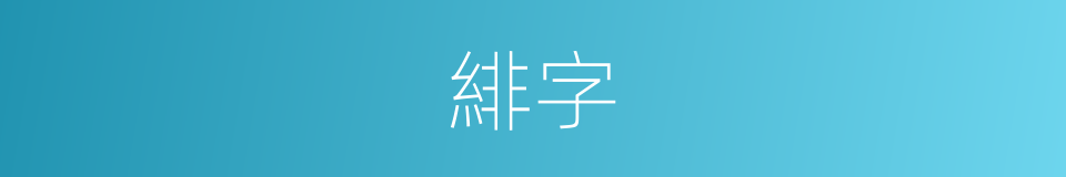 緋字的意思