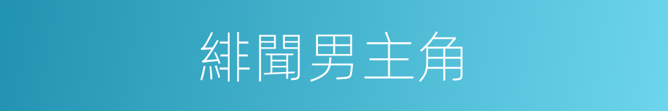 緋聞男主角的同義詞