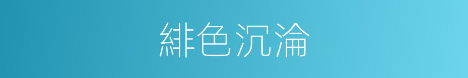 緋色沉淪的同義詞