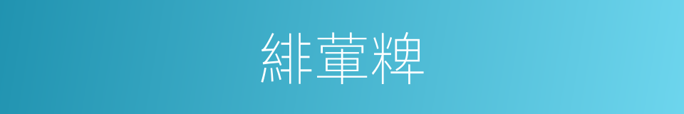 緋葷粺的同義詞