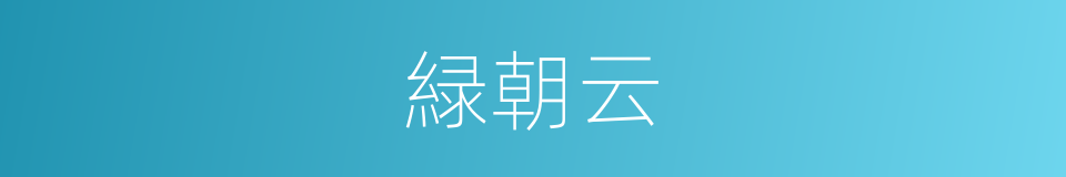 緑朝云的同义词