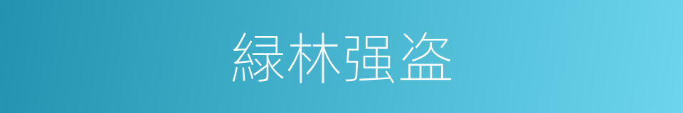 緑林强盗的意思