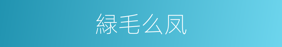 緑毛么凤的意思