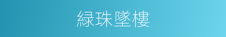 緑珠墜樓的意思