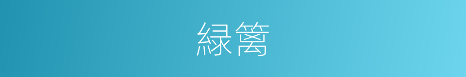 緑篱的意思