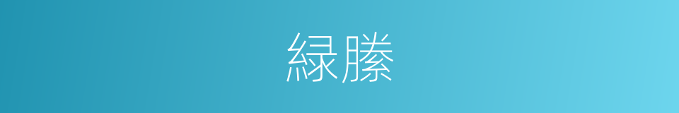 緑縢的同义词