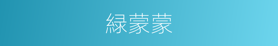 緑蒙蒙的意思