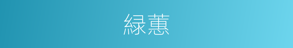 緑蕙的意思