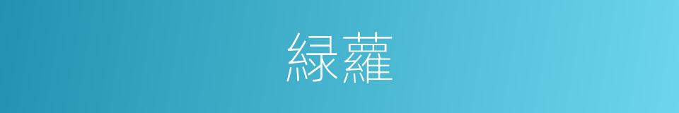 緑蘿的意思