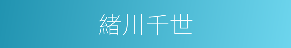 緒川千世的同義詞