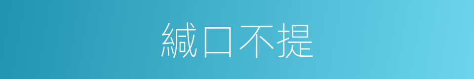 緘口不提的意思