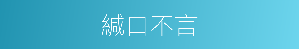 緘口不言的意思