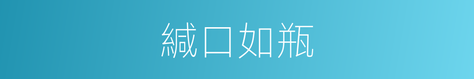 緘口如瓶的意思