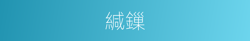 緘鏁的意思