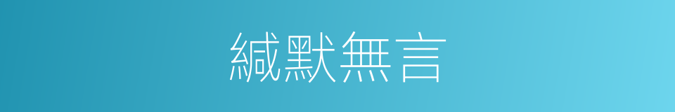緘默無言的意思