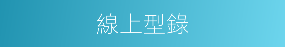 線上型錄的同義詞