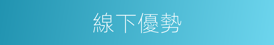 線下優勢的同義詞