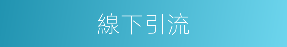 線下引流的同義詞