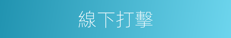 線下打擊的同義詞