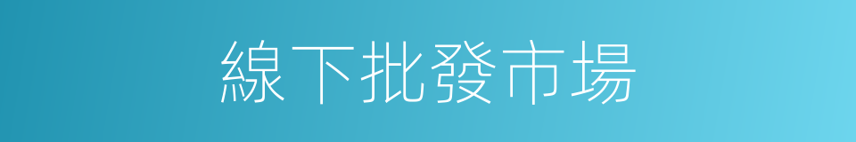線下批發市場的同義詞