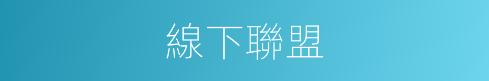 線下聯盟的同義詞