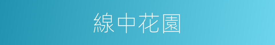 線中花園的同義詞