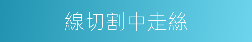 線切割中走絲的同義詞