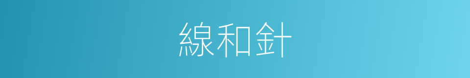 線和針的同義詞