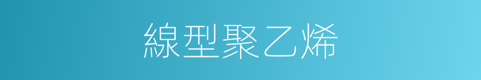 線型聚乙烯的同義詞