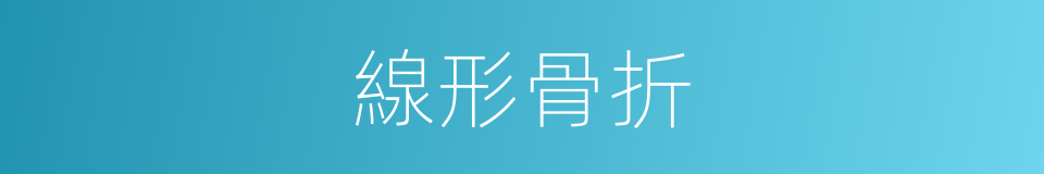 線形骨折的同義詞