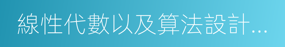 線性代數以及算法設計與分析的同義詞