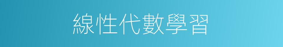 線性代數學習的同義詞